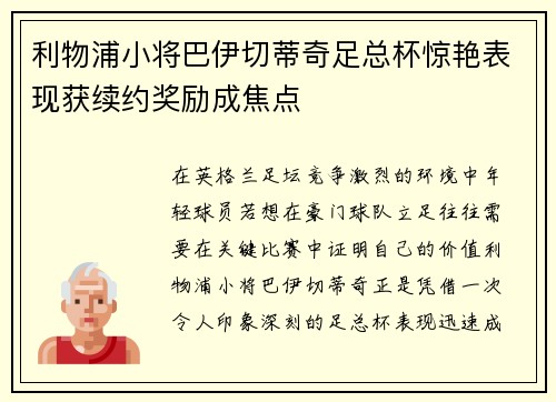 利物浦小将巴伊切蒂奇足总杯惊艳表现获续约奖励成焦点