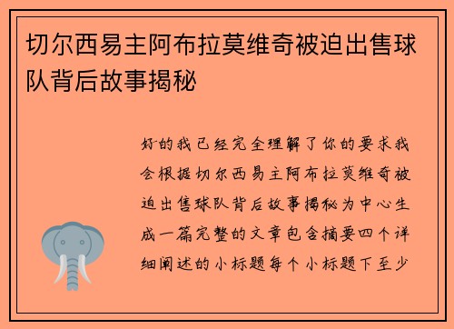 切尔西易主阿布拉莫维奇被迫出售球队背后故事揭秘 切尔西易主阿布拉莫维奇被迫出售球队背后故事揭秘
