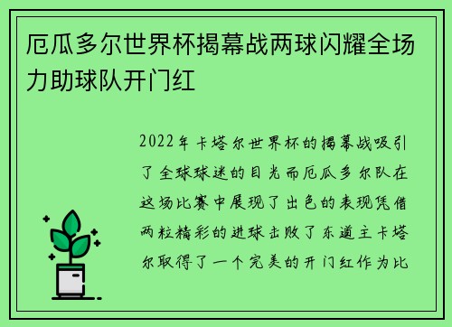 厄瓜多尔世界杯揭幕战两球闪耀全场力助球队开门红 厄瓜多尔世界杯揭幕战两球闪耀全场力助球队开门红