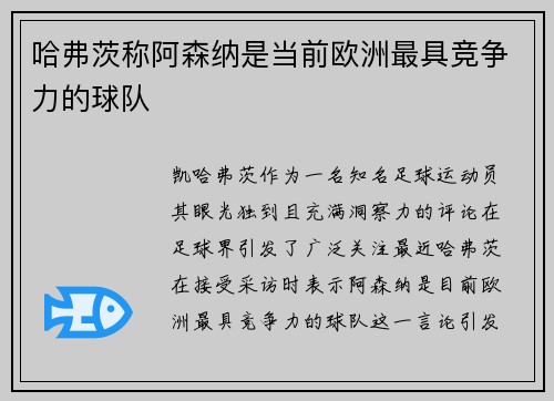 哈弗茨称阿森纳是当前欧洲最具竞争力的球队 哈弗茨称阿森纳是当前欧洲最具竞争力的球队