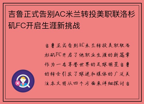 吉鲁正式告别AC米兰转投美职联洛杉矶FC开启生涯新挑战 吉鲁正式告别AC米兰转投美职联洛杉矶FC开启生涯新挑战