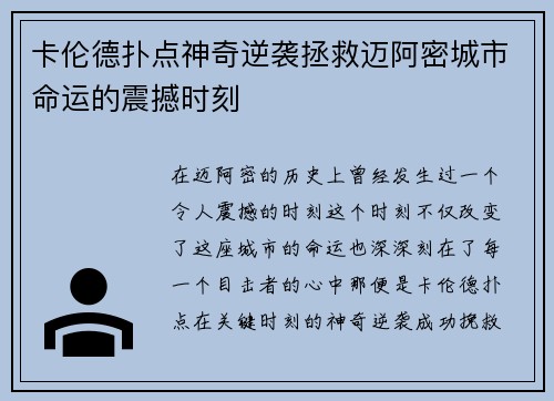 卡伦德扑点神奇逆袭拯救迈阿密城市命运的震撼时刻 卡伦德扑点神奇逆袭拯救迈阿密城市命运的震撼时刻