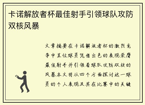 卡诺解放者杯最佳射手引领球队攻防双核风暴 卡诺解放者杯最佳射手引领球队攻防双核风暴