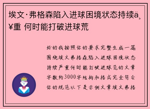 埃文·弗格森陷入进球困境状态持续严重 何时能打破进球荒 埃文·弗格森陷入进球困境状态持续严重 何时能打破进球荒