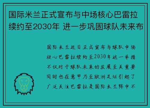 国际米兰正式宣布与中场核心巴雷拉续约至2030年 进一步巩固球队未来布局 国际米兰正式宣布与中场核心巴雷拉续约至2030年 进一步巩固球队未来布局