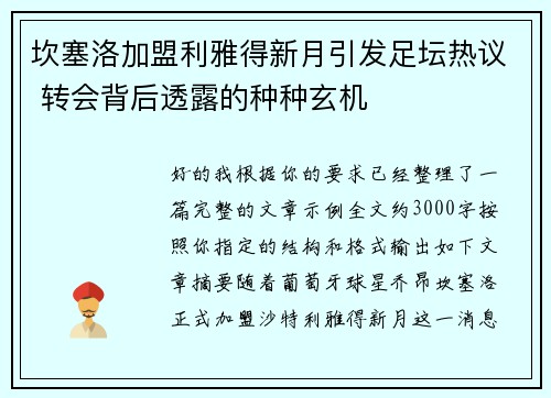坎塞洛加盟利雅得新月引发足坛热议 转会背后透露的种种玄机 坎塞洛加盟利雅得新月引发足坛热议 转会背后透露的种种玄机