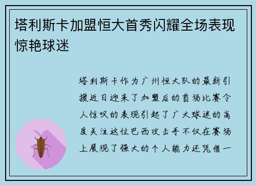 塔利斯卡加盟恒大首秀闪耀全场表现惊艳球迷 塔利斯卡加盟恒大首秀闪耀全场表现惊艳球迷