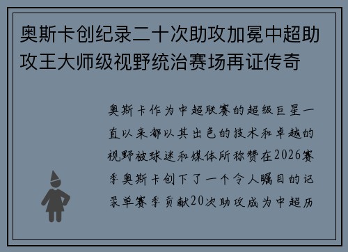 奥斯卡创纪录二十次助攻加冕中超助攻王大师级视野统治赛场再证传奇 奥斯卡创纪录二十次助攻加冕中超助攻王大师级视野统治赛场再证传奇