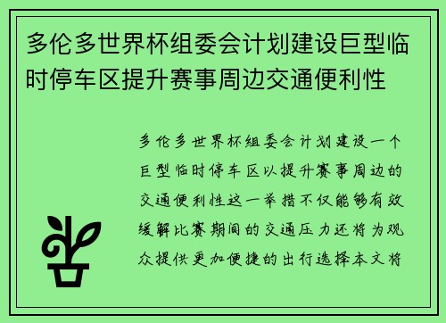 多伦多世界杯组委会计划建设巨型临时停车区提升赛事周边交通便利性 多伦多世界杯组委会计划建设巨型临时停车区提升赛事周边交通便利性