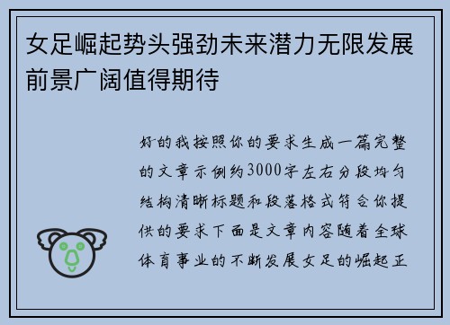 女足崛起势头强劲未来潜力无限发展前景广阔值得期待 女足崛起势头强劲未来潜力无限发展前景广阔值得期待