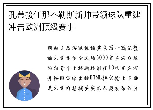 孔蒂接任那不勒斯新帅带领球队重建冲击欧洲顶级赛事 孔蒂接任那不勒斯新帅带领球队重建冲击欧洲顶级赛事