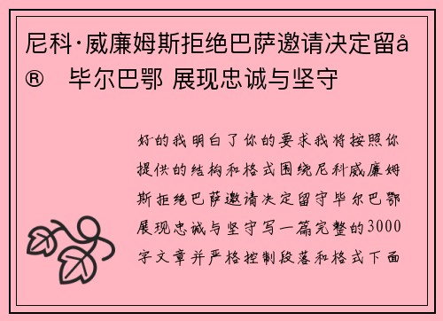 尼科·威廉姆斯拒绝巴萨邀请决定留守毕尔巴鄂 展现忠诚与坚守 尼科·威廉姆斯拒绝巴萨邀请决定留守毕尔巴鄂 展现忠诚与坚守