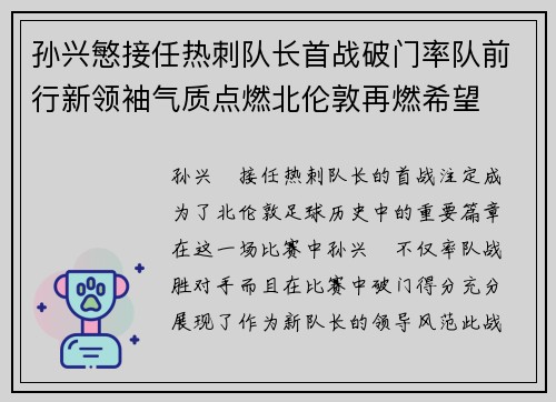 孙兴慜接任热刺队长首战破门率队前行新领袖气质点燃北伦敦再燃希望 孙兴慜接任热刺队长首战破门率队前行新领袖气质点燃北伦敦再燃希望