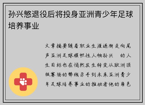孙兴慜退役后将投身亚洲青少年足球培养事业 孙兴慜退役后将投身亚洲青少年足球培养事业