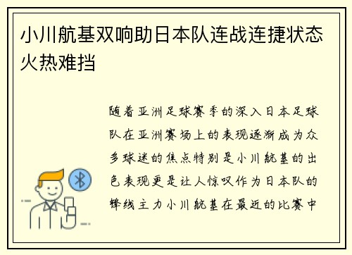 小川航基双响助日本队连战连捷状态火热难挡 小川航基双响助日本队连战连捷状态火热难挡