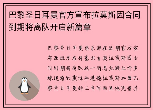 巴黎圣日耳曼官方宣布拉莫斯因合同到期将离队开启新篇章 巴黎圣日耳曼官方宣布拉莫斯因合同到期将离队开启新篇章