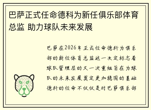 巴萨正式任命德科为新任俱乐部体育总监 助力球队未来发展