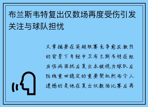布兰斯韦特复出仅数场再度受伤引发关注与球队担忧 布兰斯韦特复出仅数场再度受伤引发关注与球队担忧