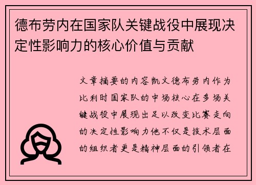 德布劳内在国家队关键战役中展现决定性影响力的核心价值与贡献 德布劳内在国家队关键战役中展现决定性影响力的核心价值与贡献