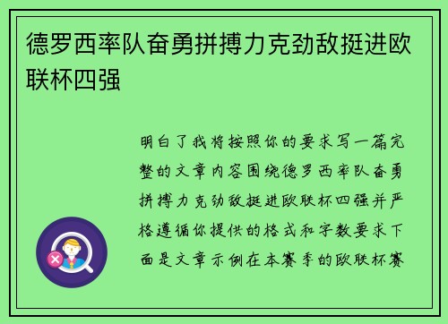 德罗西率队奋勇拼搏力克劲敌挺进欧联杯四强 德罗西率队奋勇拼搏力克劲敌挺进欧联杯四强