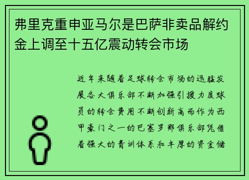 弗里克重申亚马尔是巴萨非卖品解约金上调至十五亿震动转会市场 弗里克重申亚马尔是巴萨非卖品解约金上调至十五亿震动转会市场