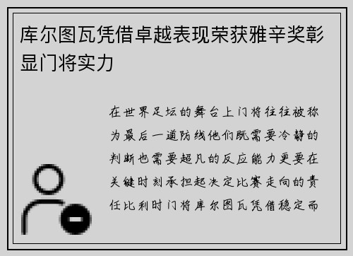 库尔图瓦凭借卓越表现荣获雅辛奖彰显门将实力
