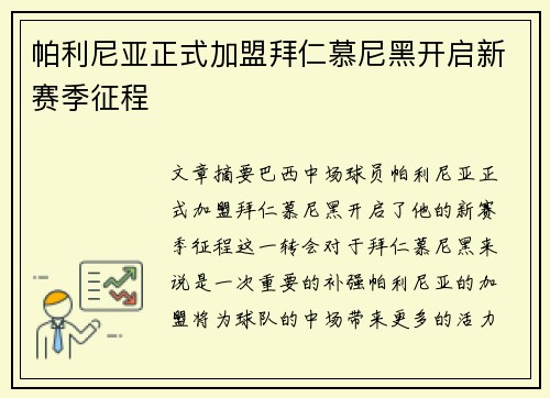 帕利尼亚正式加盟拜仁慕尼黑开启新赛季征程 帕利尼亚正式加盟拜仁慕尼黑开启新赛季征程