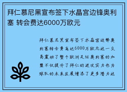 拜仁慕尼黑宣布签下水晶宫边锋奥利塞 转会费达6000万欧元
