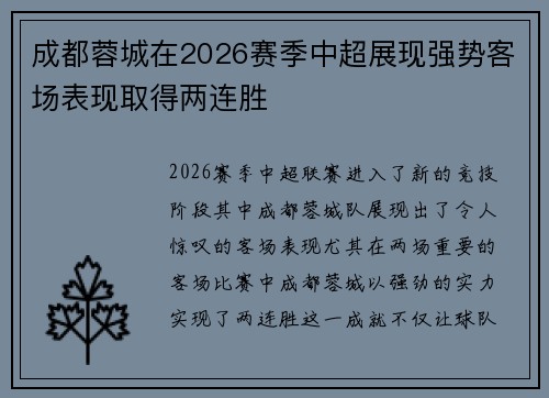 成都蓉城在2026赛季中超展现强势客场表现取得两连胜