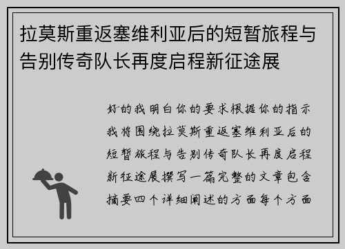拉莫斯重返塞维利亚后的短暂旅程与告别传奇队长再度启程新征途展 拉莫斯重返塞维利亚后的短暂旅程与告别传奇队长再度启程新征途展