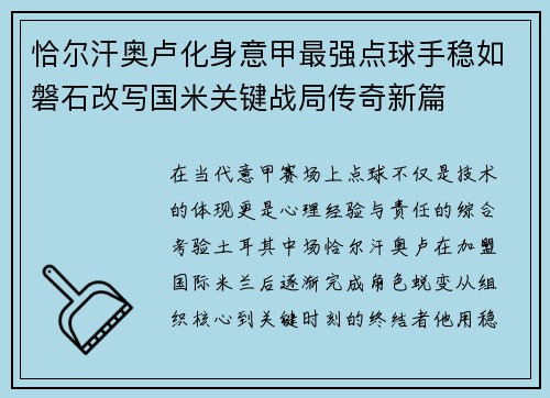 恰尔汗奥卢化身意甲最强点球手稳如磐石改写国米关键战局传奇新篇 恰尔汗奥卢化身意甲最强点球手稳如磐石改写国米关键战局传奇新篇