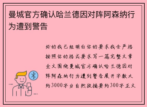 曼城官方确认哈兰德因对阵阿森纳行为遭到警告 曼城官方确认哈兰德因对阵阿森纳行为遭到警告
