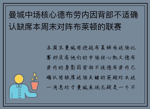 曼城中场核心德布劳内因背部不适确认缺席本周末对阵布莱顿的联赛 曼城中场核心德布劳内因背部不适确认缺席本周末对阵布莱顿的联赛
