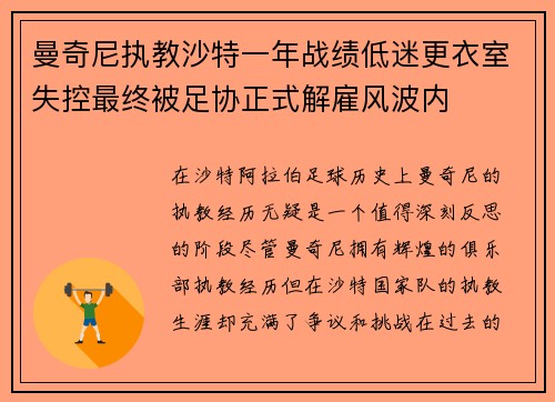 曼奇尼执教沙特一年战绩低迷更衣室失控最终被足协正式解雇风波内 曼奇尼执教沙特一年战绩低迷更衣室失控最终被足协正式解雇风波内