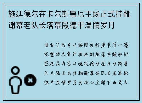施廷德尔在卡尔斯鲁厄主场正式挂靴谢幕老队长落幕段德甲温情岁月 施廷德尔在卡尔斯鲁厄主场正式挂靴谢幕老队长落幕段德甲温情岁月