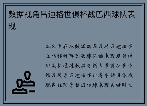 数据视角吕迪格世俱杯战巴西球队表现 数据视角吕迪格世俱杯战巴西球队表现