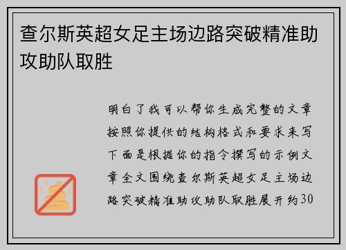 查尔斯英超女足主场边路突破精准助攻助队取胜 查尔斯英超女足主场边路突破精准助攻助队取胜