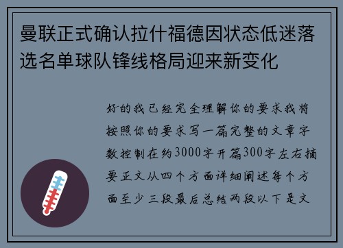 曼联正式确认拉什福德因状态低迷落选名单球队锋线格局迎来新变化 曼联正式确认拉什福德因状态低迷落选名单球队锋线格局迎来新变化