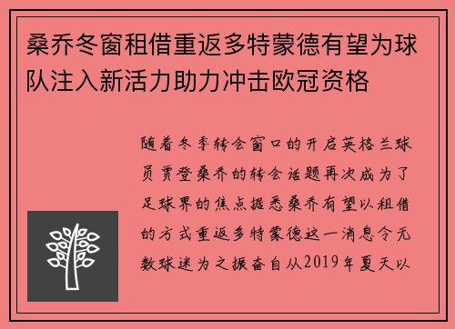 桑乔冬窗租借重返多特蒙德有望为球队注入新活力助力冲击欧冠资格 桑乔冬窗租借重返多特蒙德有望为球队注入新活力助力冲击欧冠资格