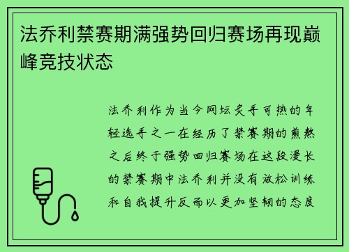 法乔利禁赛期满强势回归赛场再现巅峰竞技状态 法乔利禁赛期满强势回归赛场再现巅峰竞技状态