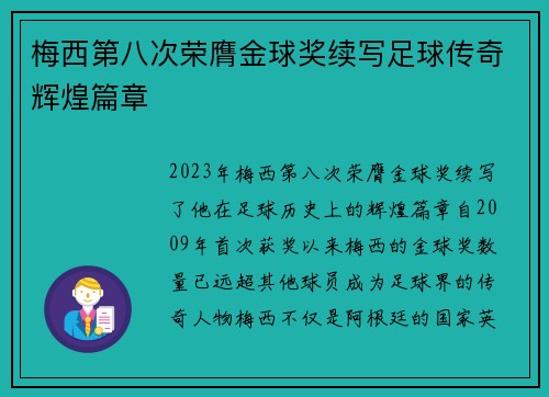 梅西第八次荣膺金球奖续写足球传奇辉煌篇章 梅西第八次荣膺金球奖续写足球传奇辉煌篇章
