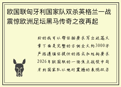 欧国联匈牙利国家队双杀英格兰一战震惊欧洲足坛黑马传奇之夜再起