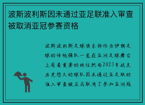 波斯波利斯因未通过亚足联准入审查被取消亚冠参赛资格 波斯波利斯因未通过亚足联准入审查被取消亚冠参赛资格