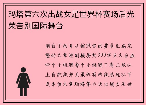 玛塔第六次出战女足世界杯赛场后光荣告别国际舞台 玛塔第六次出战女足世界杯赛场后光荣告别国际舞台
