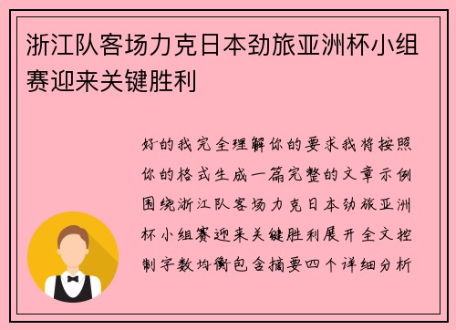 浙江队客场力克日本劲旅亚洲杯小组赛迎来关键胜利 浙江队客场力克日本劲旅亚洲杯小组赛迎来关键胜利