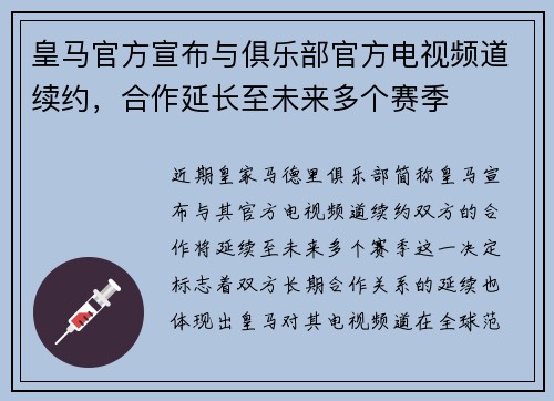 皇马官方宣布与俱乐部官方电视频道续约,合作延长至未来多个赛季 皇马官方宣布与俱乐部官方电视频道续约,合作延长至未来多个赛季