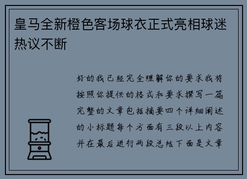 皇马全新橙色客场球衣正式亮相球迷热议不断