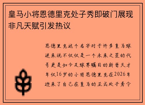 皇马小将恩德里克处子秀即破门展现非凡天赋引发热议