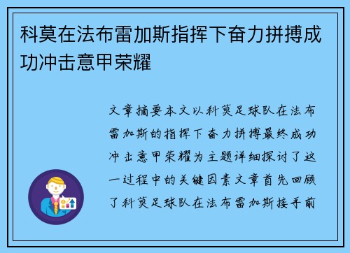科莫在法布雷加斯指挥下奋力拼搏成功冲击意甲荣耀