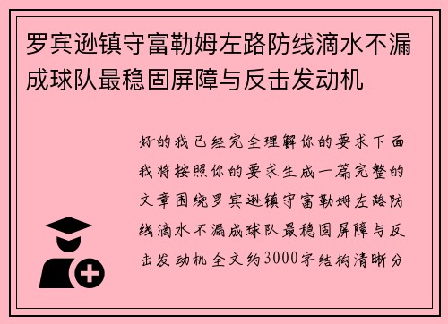 罗宾逊镇守富勒姆左路防线滴水不漏成球队最稳固屏障与反击发动机